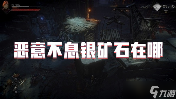 恶意不息银矿石在哪