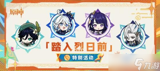 原神踏入烈日前玩法攻略