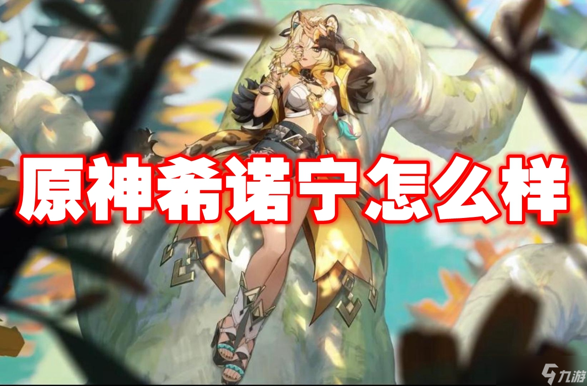 原神希諾寧怎么樣