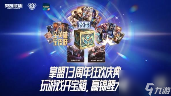 英雄联盟13周年庆皮肤领取 英雄联盟13周年庆皮肤领取活动