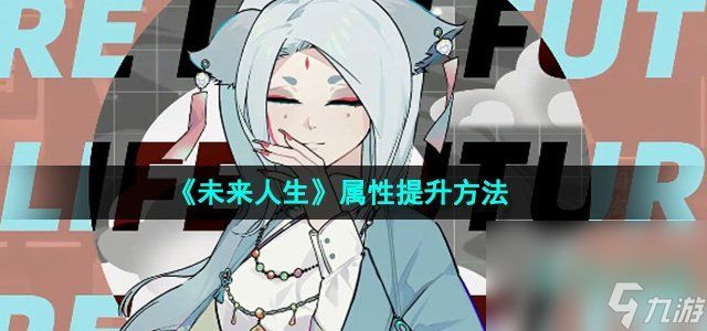 《未来人生》属性提升方法
