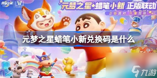 元梦之星蜡笔小新兑换码是什么 元梦之星蜡笔小新兑换码介绍一览