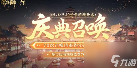 阴阳师八周年免费70抽领取方法