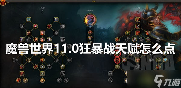 魔兽世界11.0狂暴战天赋怎么加点