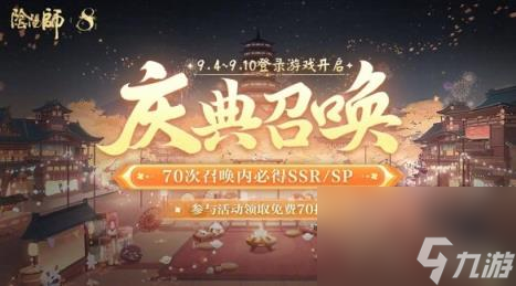 阴阳师八周年免费70抽领取方法