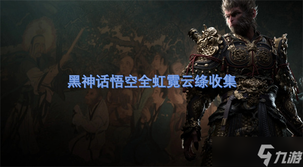 黑神话悟空全虹霓云绦收集