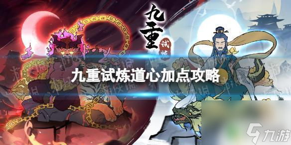 九重試煉怎么加點(diǎn)最好 道心加點(diǎn)攻略九重試煉