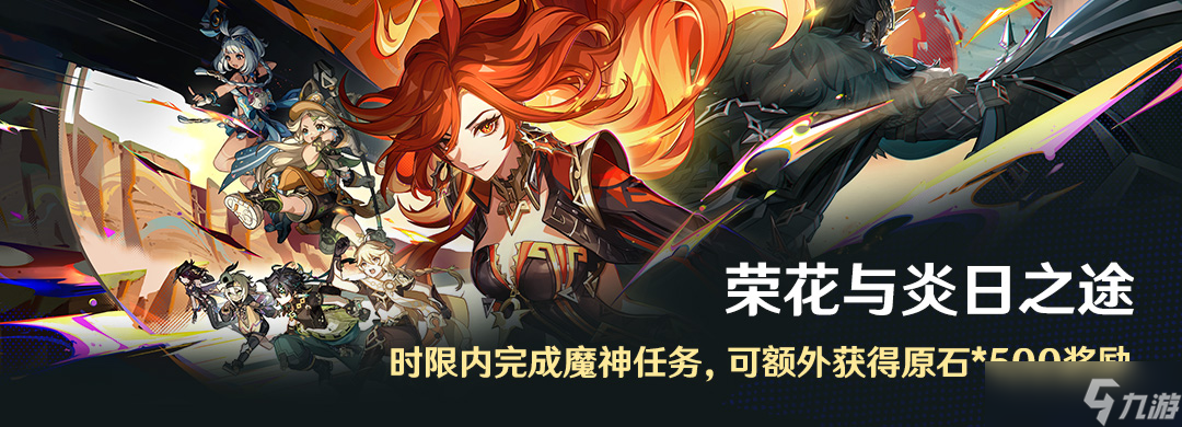 原神榮花與炎日之途魔神任務(wù)解鎖方法
