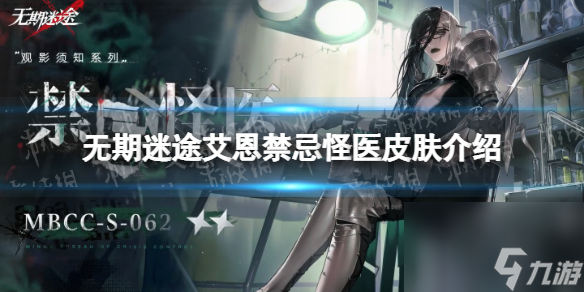 <a id='link_pop' class='keyword-tag' href='https://www.9game.cn/wqmt/'>无期迷途</a>艾恩禁忌怪医皮肤介绍艾恩新装束禁忌怪医一览