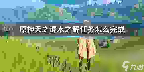 原神天之謎水之解任務攻略
