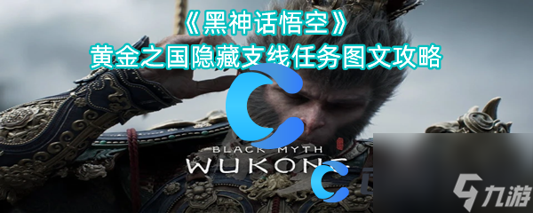 《黑神話悟空》黃金之國隱藏支線任務(wù)圖文攻略