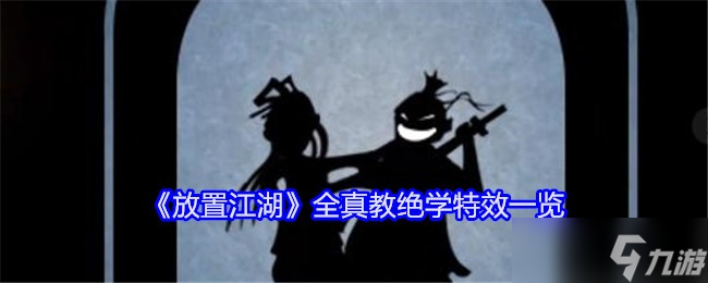 放置江湖全真教绝学怎么样-放置江湖全真教绝学特效一览