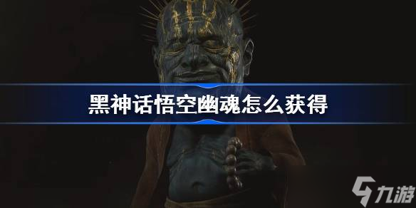 《黑神話悟空》幽魂精魄怎么獲取