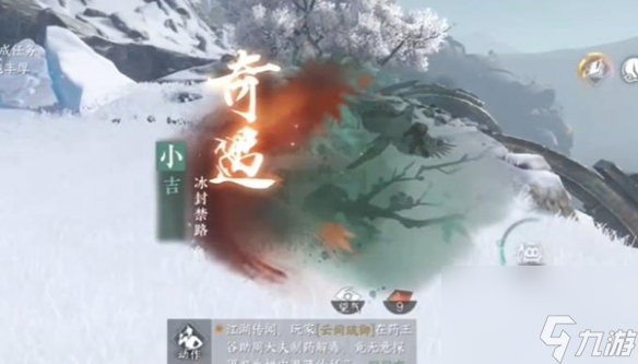 逆水寒手游冰封禁路奇遇通过攻略-逆水寒手游冰封禁路奇遇怎么过