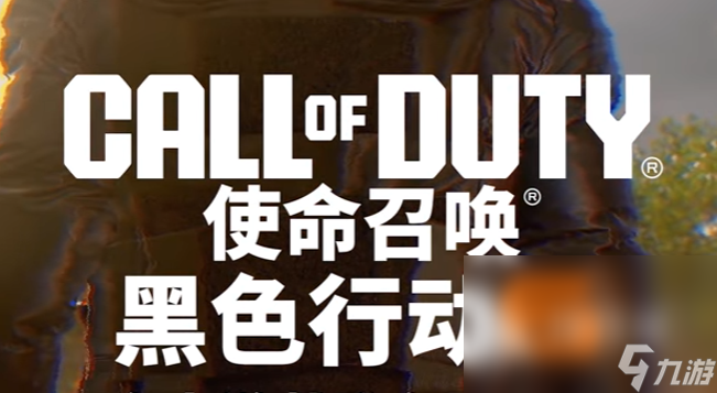 COD21限免时间活动怎么参加 使命召唤黑色行动6免费畅玩时间表