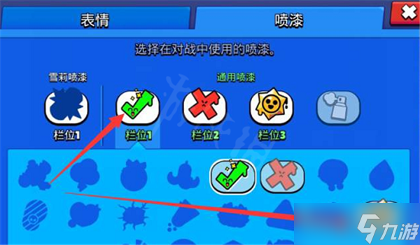 荒野乱斗喷漆在哪里更换