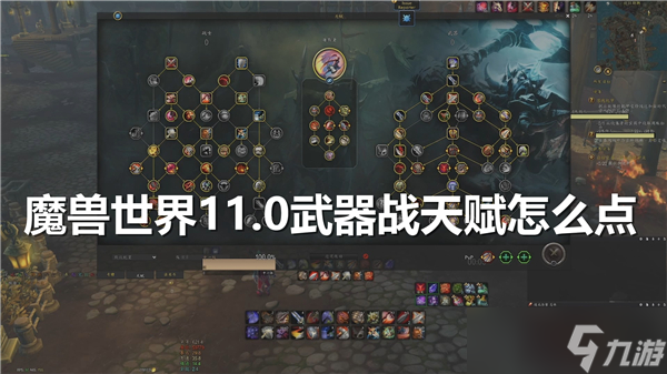 魔獸世界11.0武器戰(zhàn)天賦怎么點