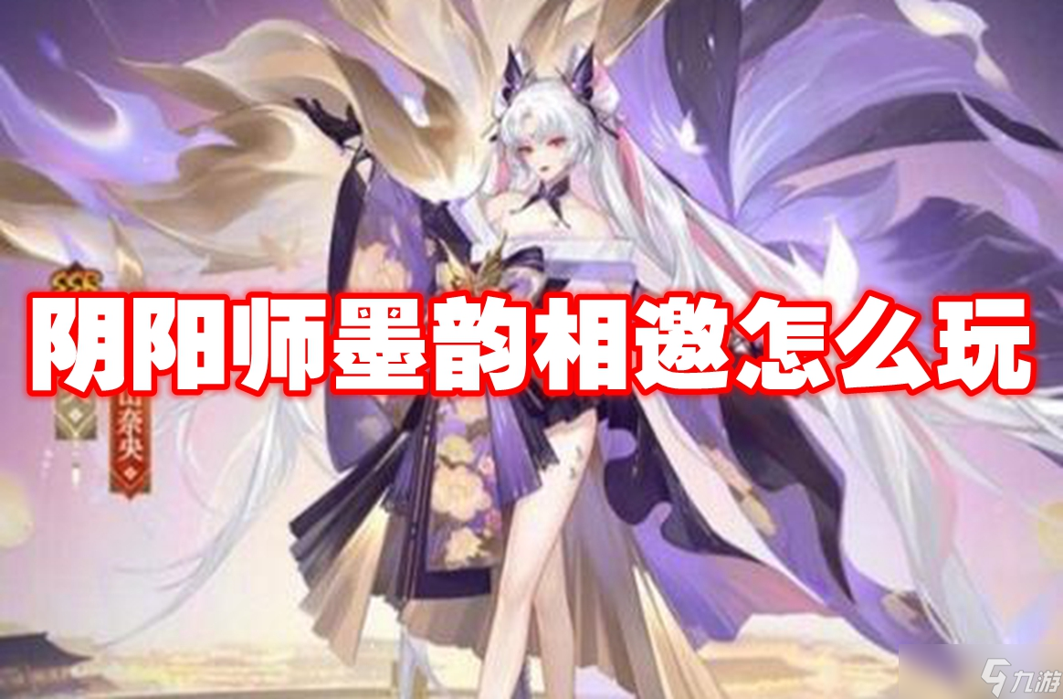 陰陽(yáng)師墨韻相邀怎么玩