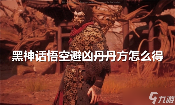 黑神话悟空避凶丹丹方怎么得