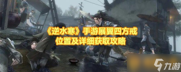 《逆水寒》手游展翼四方戒位置及详细获取攻略