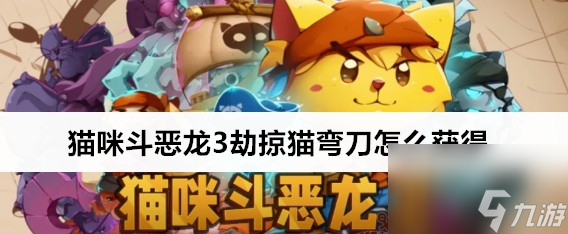 猫咪斗恶龙3劫掠猫弯刀的在哪里
