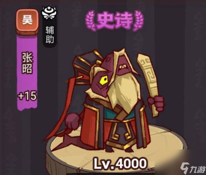 咸魚(yú)之王俱樂(lè)部張昭打法陣容怎么打咸魚(yú)之王俱樂(lè)部張昭陣容玩法