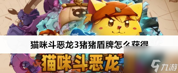 猫咪斗恶龙3猪猪盾牌的地点获取攻略