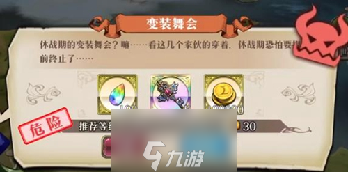 夢幻模擬戰(zhàn)變裝舞會怎么打 第二部第九章支線任務(wù)攻略