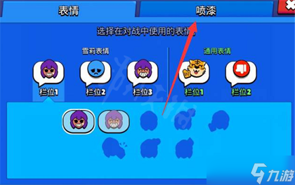 荒野乱斗喷漆在哪里更换