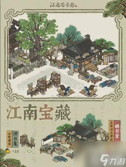 江南百景圖講書案建筑介紹