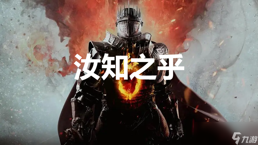 《龙之信条2》支线任务汝知之乎怎么完成