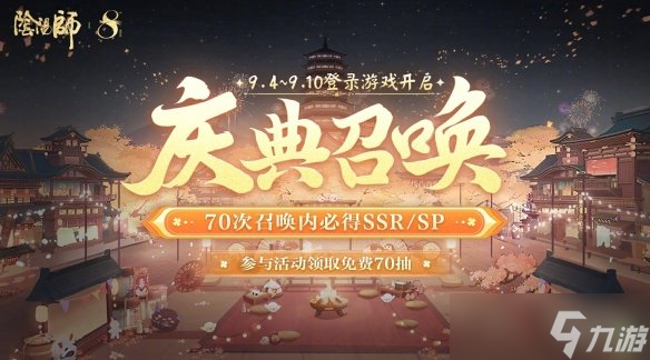 阴阳师八周年免费70抽领取方法