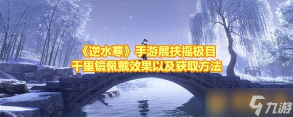 《逆水寒》手游展扶摇极目千里镜佩戴效果以及获取方法