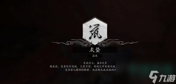 《黑神話悟空》法術(shù)灰蟄獲得方法