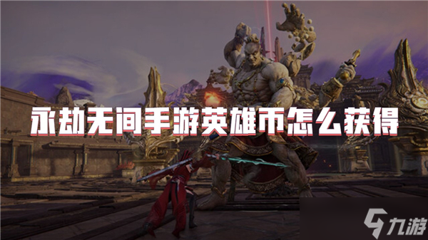 <a id='link_pop' class='keyword-tag' href='https://www.9game.cn/yongjiewujian/'>永劫无间手游</a>英雄币怎么获得