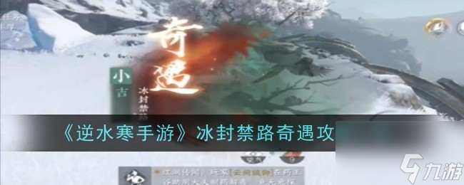 逆水寒手游冰封禁路奇遇通过攻略-逆水寒手游冰封禁路奇遇怎么过