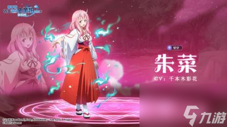 关于我转生变成史莱姆这档事新世界朱菜角色介绍