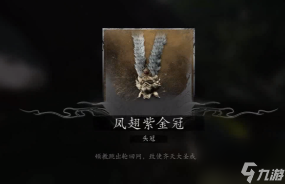 黑神话悟空大圣凡品套的位置获取