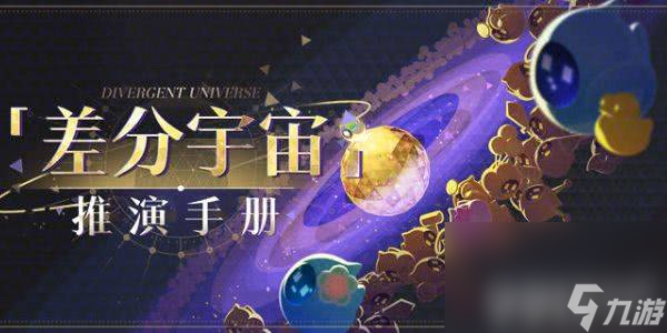 <a id='link_pop' class='keyword-tag' href='https://www.9game.cn/bhxqtd/'>崩坏星穹铁道</a>差分宇宙怎么玩 任务玩法详解