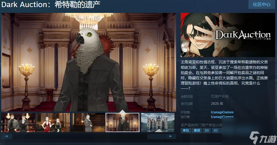 正统推理冒险游戏《Dark Auction：希特勒的遗产》Steam页面上线 支持中文