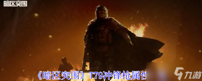 暗區(qū)突圍T79沖鋒槍怎么樣-暗區(qū)突圍T79沖鋒槍屬性一覽