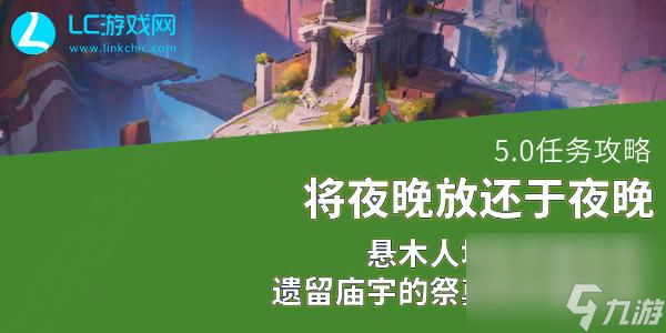 原神5.0將夜晚放還于夜晚怎么做