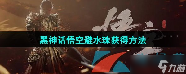 《黑神話悟空》避水珠獲得方法