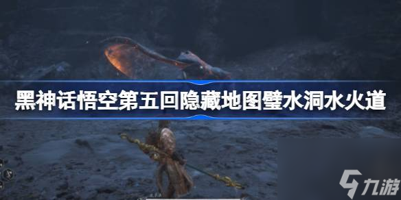 黑神话悟空第五回隐藏壁水水火道怎么玩