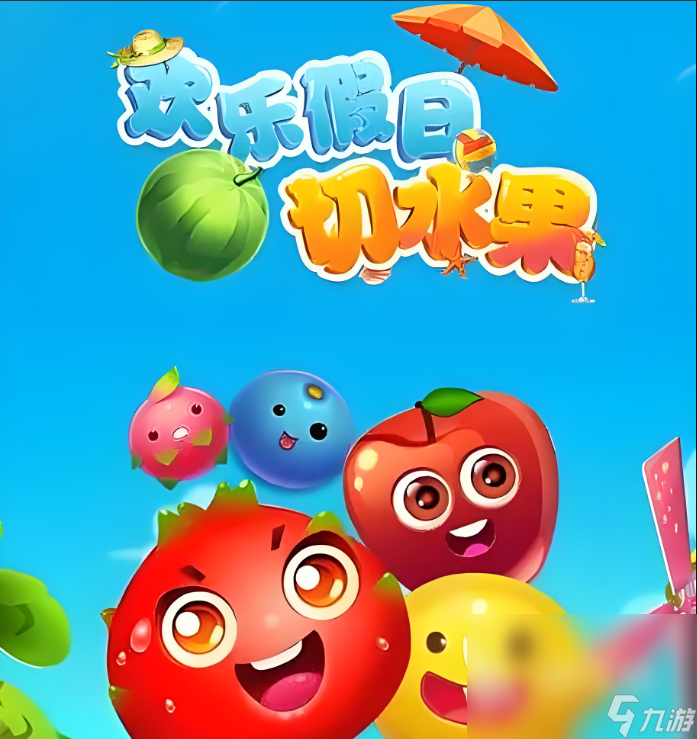 好玩的切水果的游戏叫啥 2024必玩切水果的游戏盘点