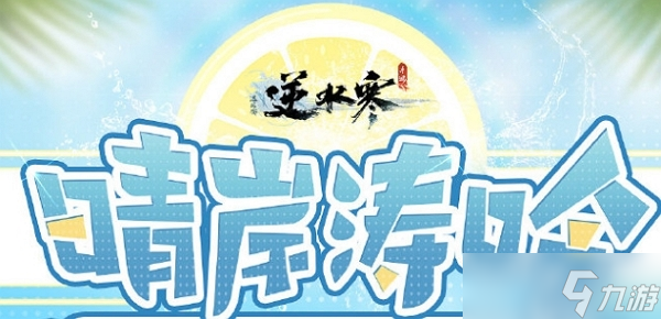 逆水寒手游泳装晴岸涛吟多少钱