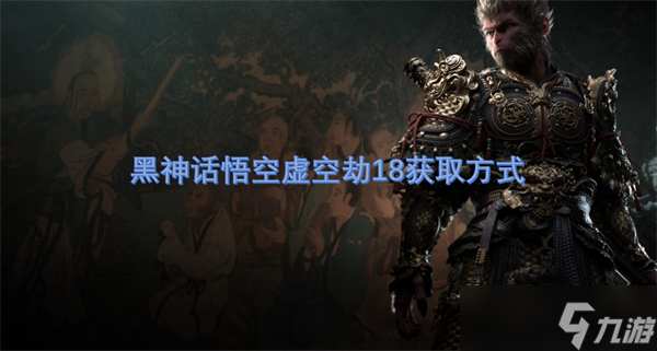 黑神话悟空虚空劫18获取方式