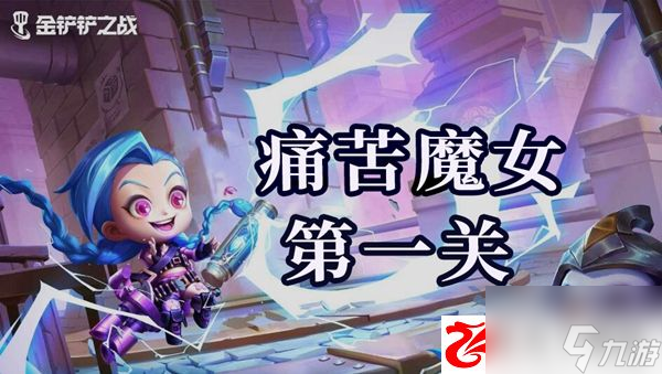 金鏟鏟之戰(zhàn)痛苦魔女第一關(guān)怎么通關(guān)：痛苦魔女第一關(guān)通關(guān)需要注意什么