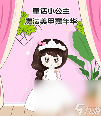 美甲游戏有什么 2024高人气的美甲游戏推荐