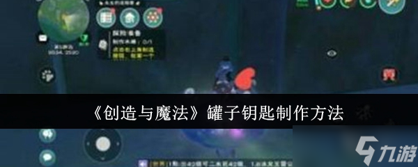 创造与魔法罐子钥匙怎么制作-创造与魔法罐子钥匙制作方法